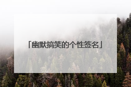 幽默搞笑的个性签名