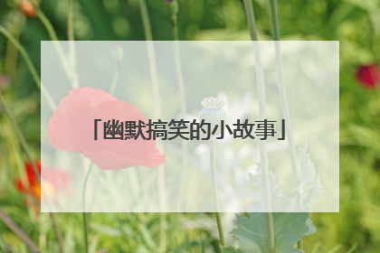 幽默搞笑的小故事