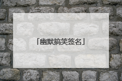 幽默搞笑签名
