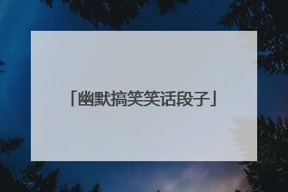 幽默搞笑笑话段子