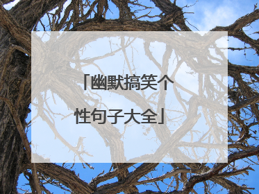 幽默搞笑个性句子大全