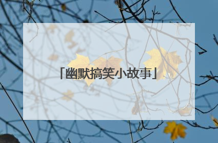 幽默搞笑小故事