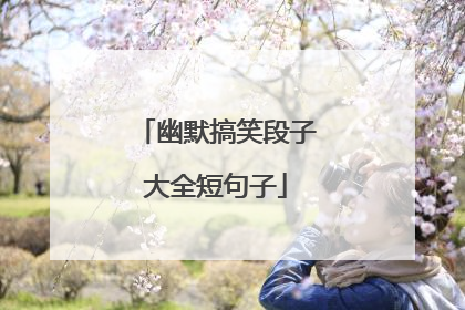 幽默搞笑段子大全短句子