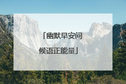 幽默早安问候语正能量