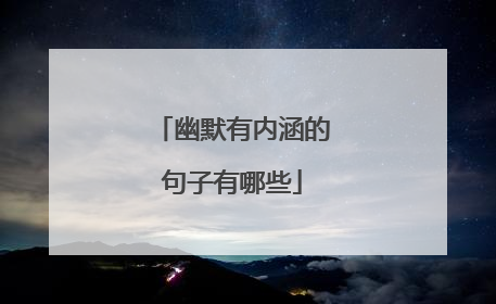 幽默有内涵的句子有哪些