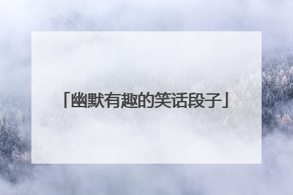 幽默有趣的笑话段子