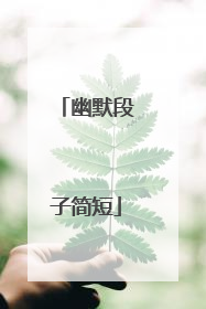幽默段子简短