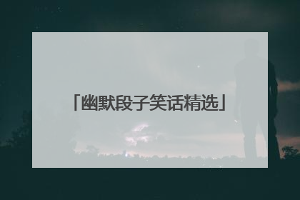 幽默段子笑话精选