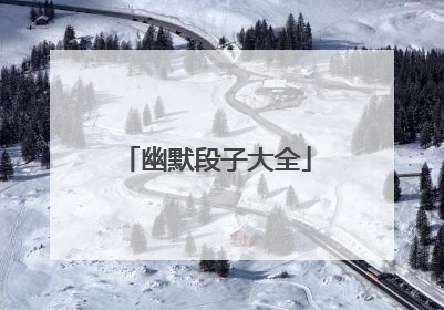 幽默段子大全