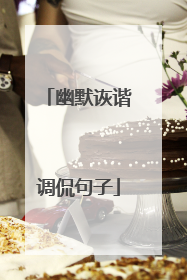 幽默诙谐调侃句子