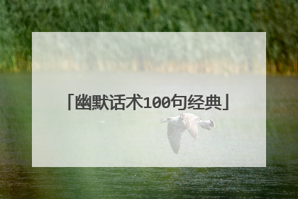 幽默话术100句经典