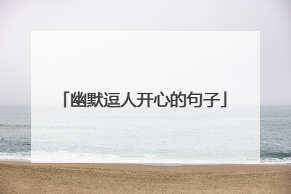 幽默逗人开心的句子