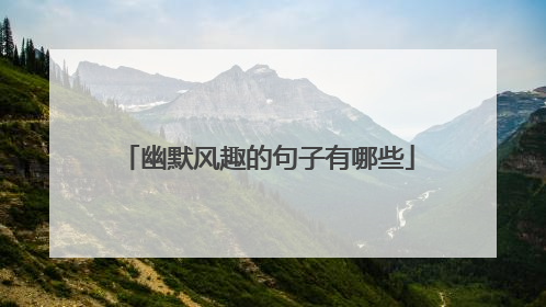 幽默风趣的句子有哪些