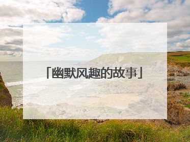 幽默风趣的故事