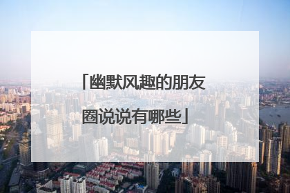 幽默风趣的朋友圈说说有哪些
