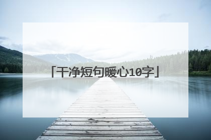 干净短句暖心10字