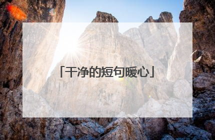 干净的短句暖心