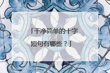 干净简单的十字短句有哪些?