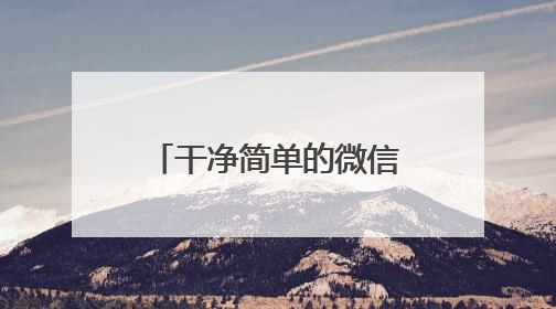 干净简单的微信签名有哪些?