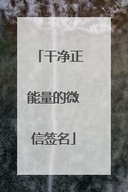 干净正能量的微信签名