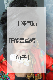 干净气质正能量简短句子