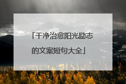 干净治愈阳光励志的文案短句大全
