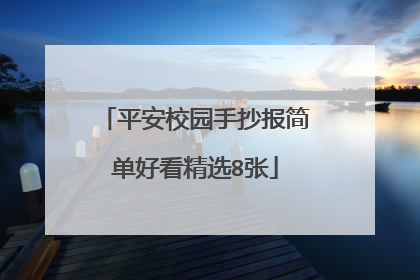 平安校园手抄报简单好看精选8张