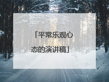 平常乐观心态的演讲稿