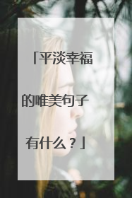 平淡幸福的唯美句子有什么?