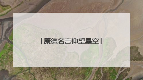 康德名言仰望星空