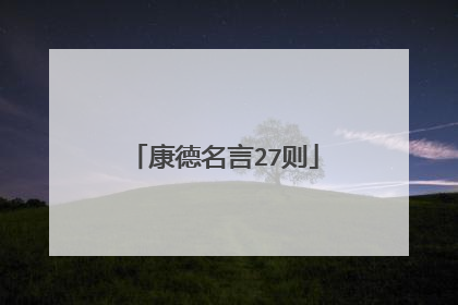 康德名言27则