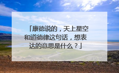 康德说的,天上星空和道德律这句话,想表达的意思是什么?