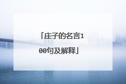 庄子的名言100句及解释