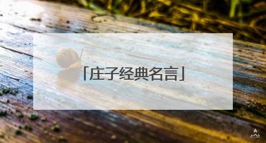 庄子经典名言