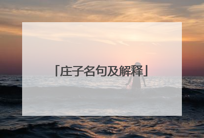 庄子名句及解释