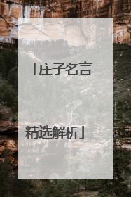 庄子名言精选解析