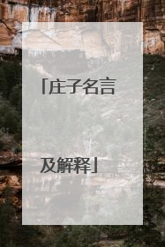 庄子名言及解释