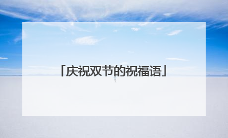 庆祝双节的祝福语