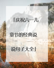 庆祝六一儿童节的经典说说句子大全