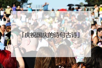 庆祝国庆的诗句古诗