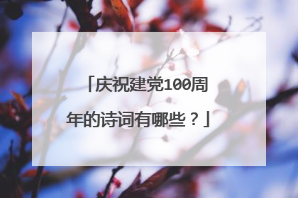 庆祝建党100周年的诗词有哪些?