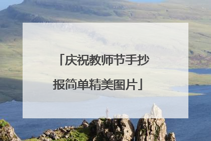 庆祝教师节手抄报简单精美图片