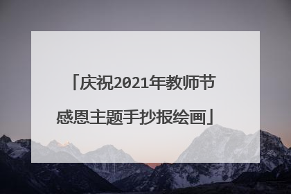 庆祝2021年教师节感恩主题手抄报绘画