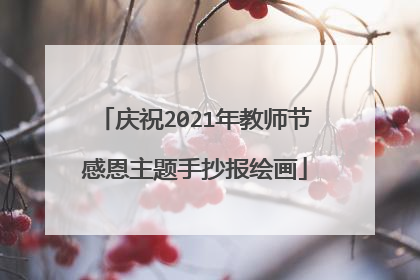 庆祝2021年教师节感恩主题手抄报绘画