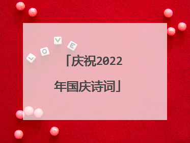 庆祝2022年国庆诗词