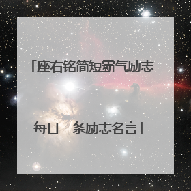 座右铭简短霸气励志 每日一条励志名言
