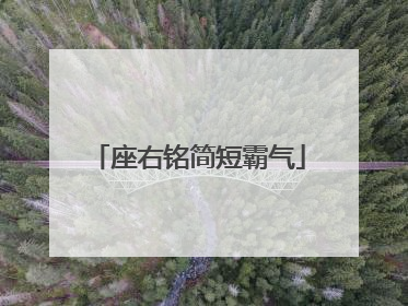 座右铭简短霸气