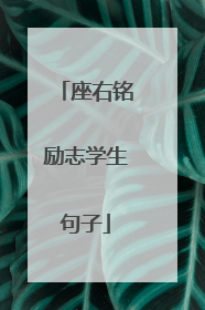 座右铭励志学生句子