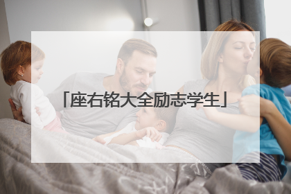 座右铭大全励志学生