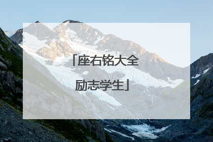 座右铭大全 励志学生